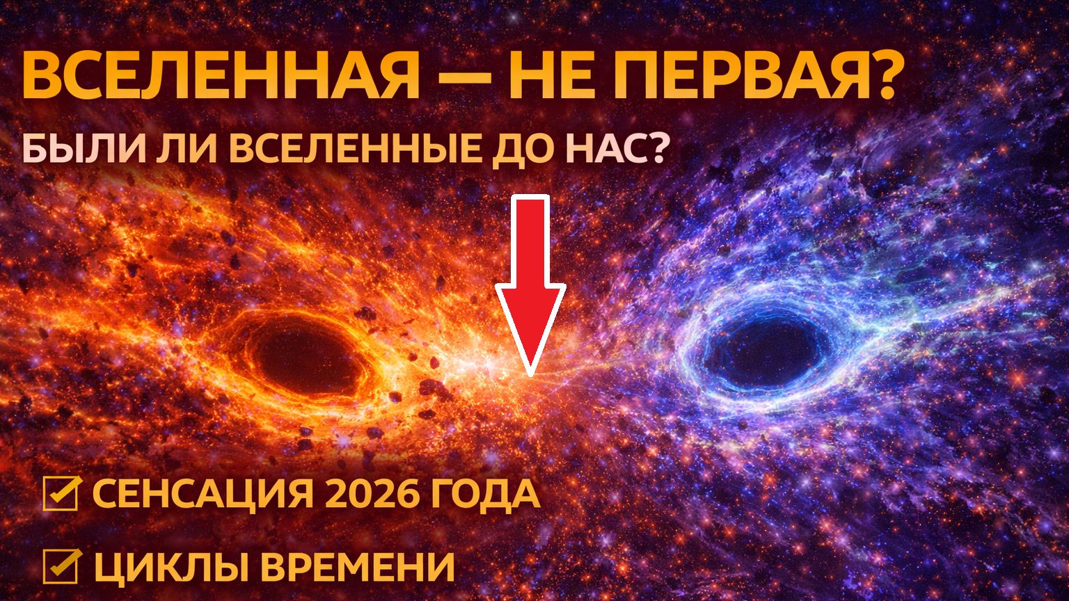 Великая Пустота： Откуда взялась Вселенная, если ничего НЕ БЫЛО