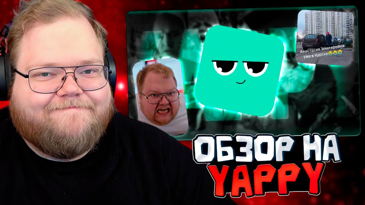 T2x2 СМОТРИТ: А ВЫ ПОМНИТЕ YAPPY? // РЕАКЦИЯ Т2х2 смотреть онлайн