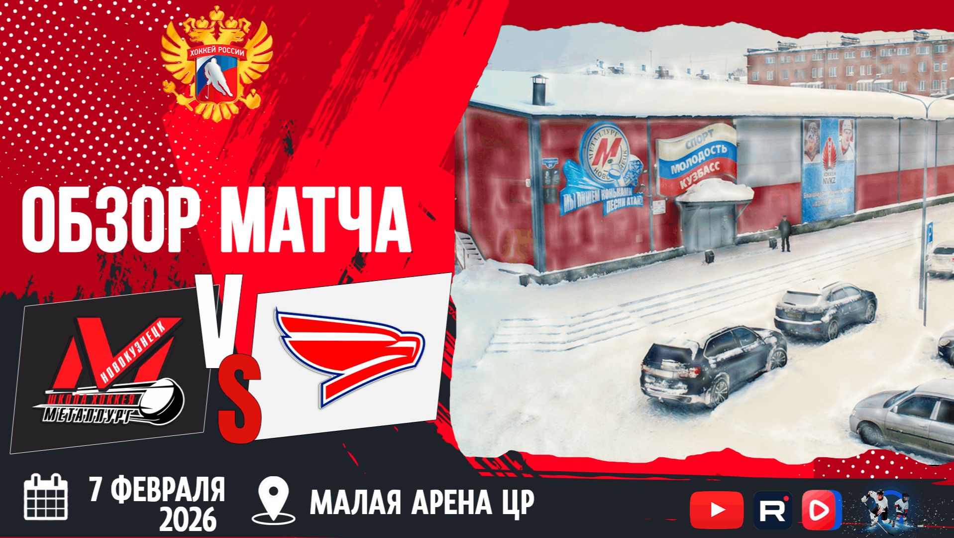 ОБЗОР МАТЧА. 07.02.2026г. МЕТАЛЛУРГ-СОКОЛ. Юноши 2010 г.р.