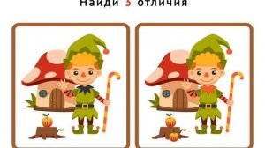 найди отличия