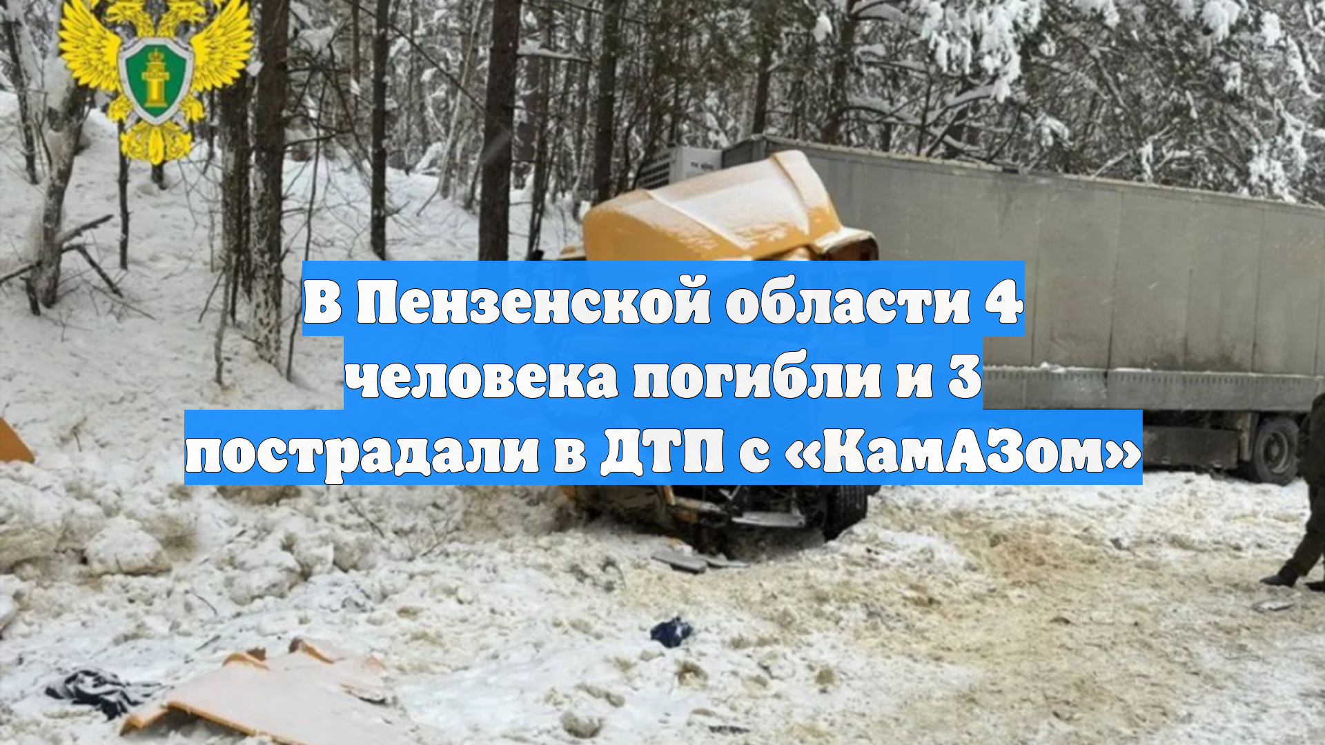 В Пензенской области 4 человека погибли и 3 пострадали в ДТП с «КамАЗом» смотреть онлайн