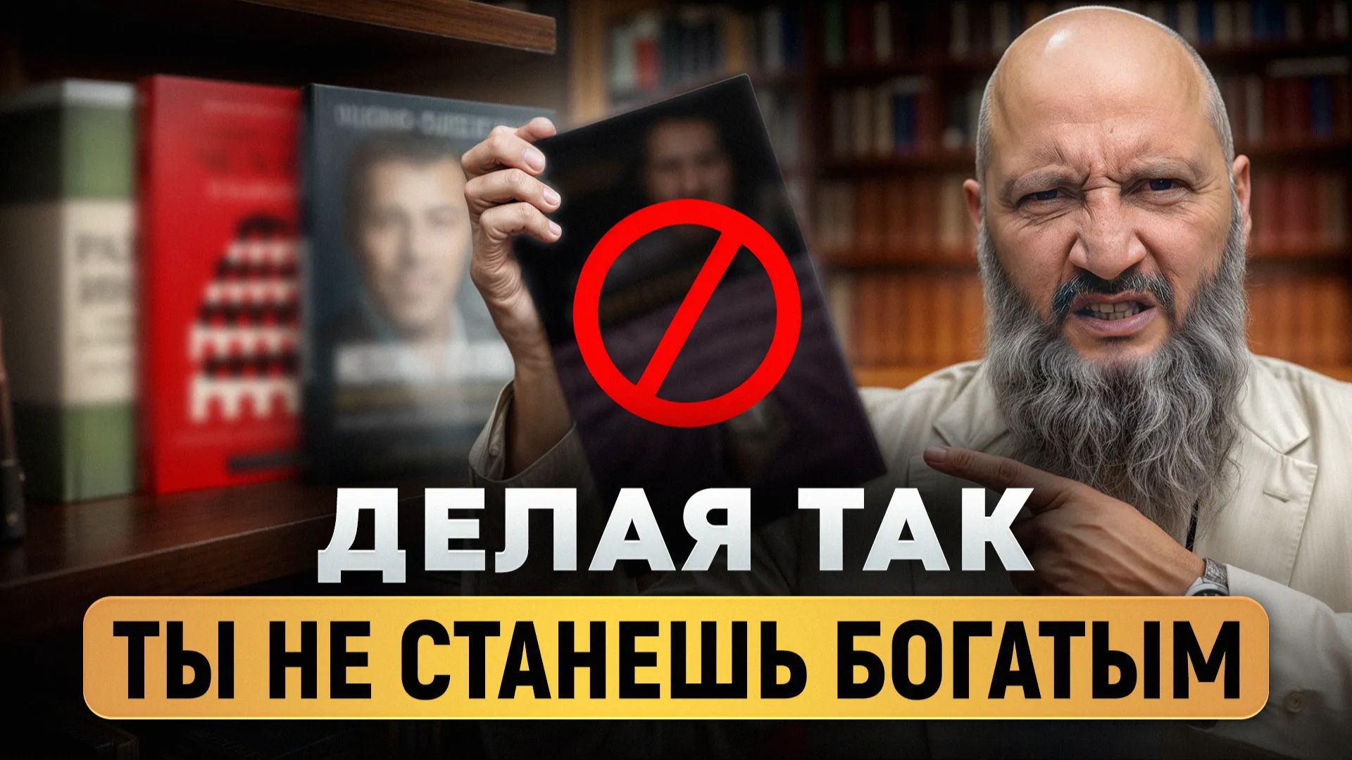 ТАК вы НИКОГДА не станете богаче… / САМЫЕ ОПАСНЫЕ советы из книг, которые ведут к ДОЛГАМ ТАК вы НИКОГДА не станете богаче… / САМЫЕ ОПАСНЫЕ советы из книг, которые ведут к ДОЛГАМ