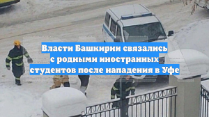 Власти Башкирии связались с родными иностранных студентов после нападения в Уфе