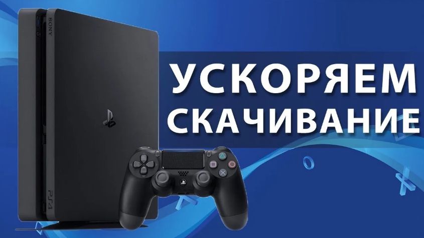 PS4 МЕДЛЕННО СКАЧИВАЕТ ИГРЫ РЕШЕНИЕ ЛЕГКИЙ СПОСОБ PS4 МЕДЛЕННО СКАЧИВАЕТ ИГРЫ РЕШЕНИЕ ЛЕГКИЙ СПОСОБ