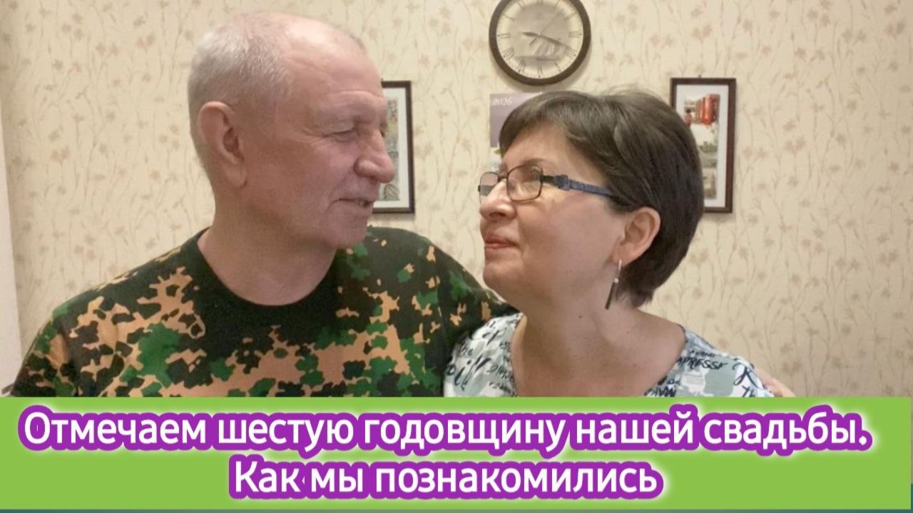 Отмечаем шестую годовщину нашей свадьбы. Как и где мы познакомились смотреть онлайн