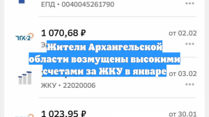 Жители Архангельской области возмущены высокими счетами за ЖКУ в январе
