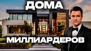 КАК И ГДЕ ЖИВУТ МИЛЛИАРДЕРЫ В СОЧИ? ДОМ В СОЧИ | ДОМ В СИРИУСЕ | ДОМ С БАССЕЙНОМ И ВИДОМ НА МОРЕ