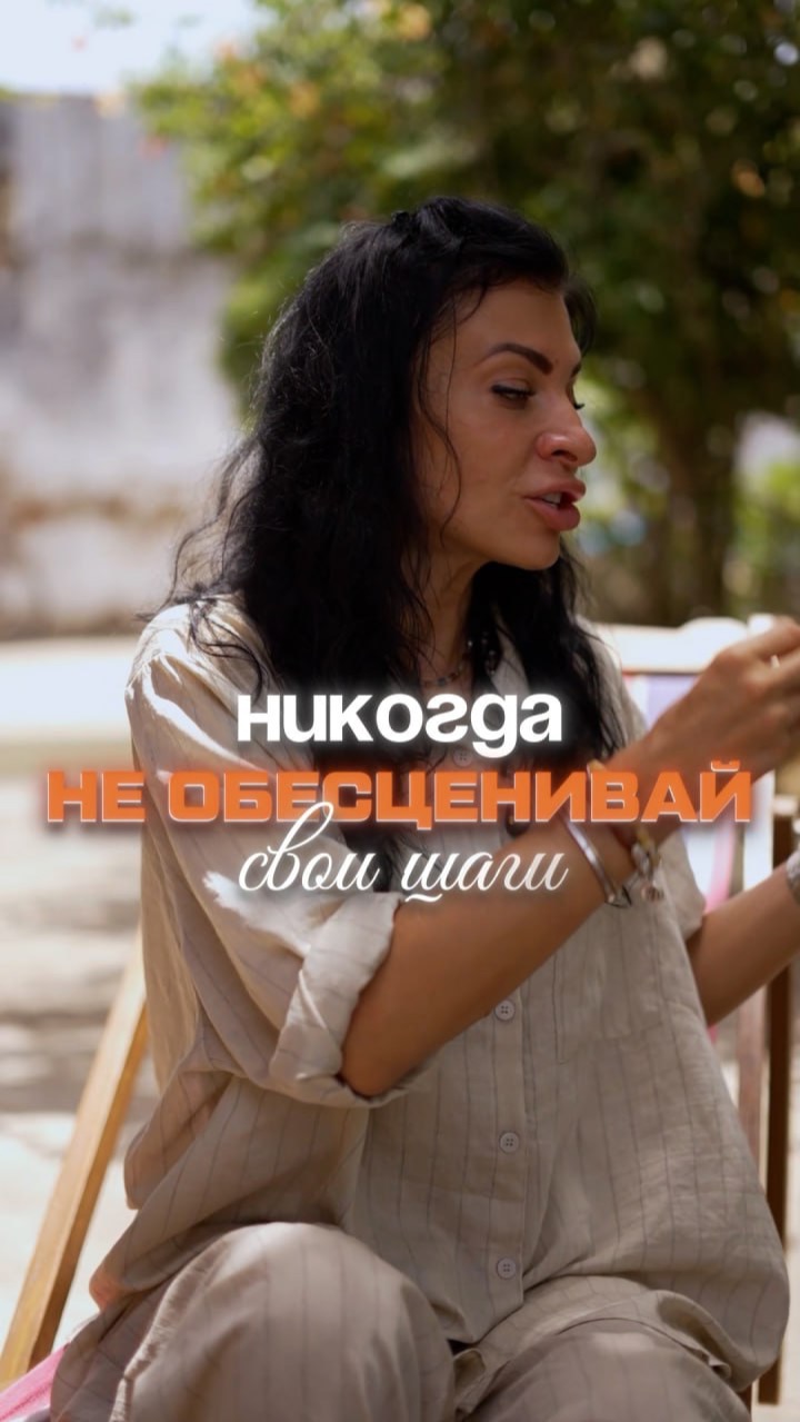 Никогда не обесценивай свои шаги