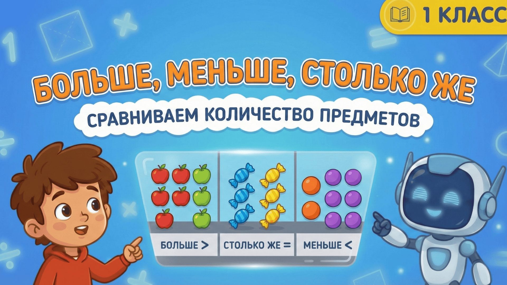 Математика 1 класс: Больше, Меньше, Столько же! 🍎🍬 Сравниваем вместе с Максом и Битом смотреть онлайн