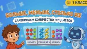 Математика 1 класс: Больше, Меньше, Столько же! 🍎🍬 Сравниваем вместе с Максом и Битом