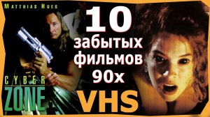 10 фильмов 90х VHS ВИДЕОСАЛОН ЗАБЫТЫ