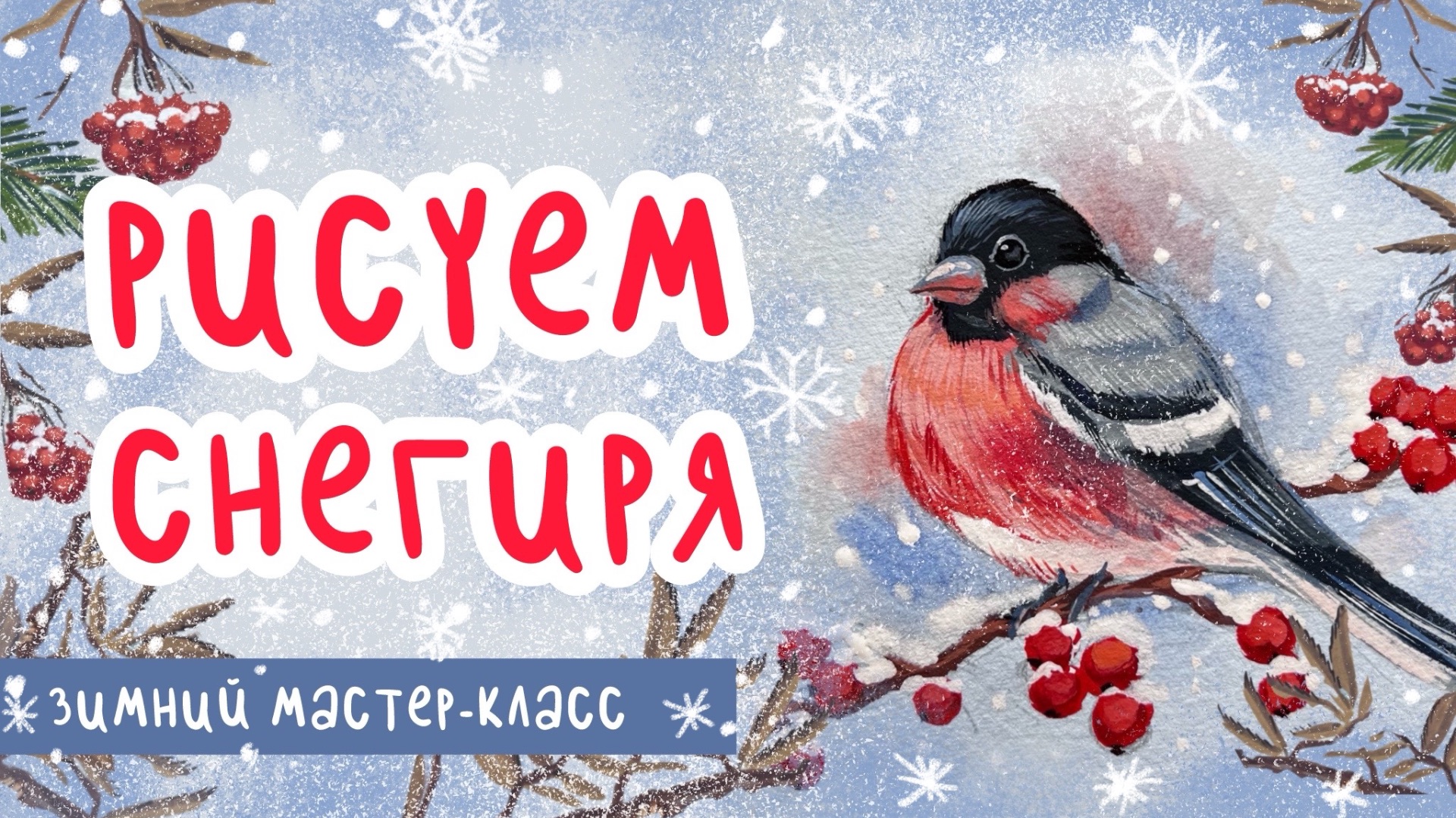 🎨РИСУЕМ СНЕГИРЯ | Мастер-класс красками за 30 минут смотреть онлайн