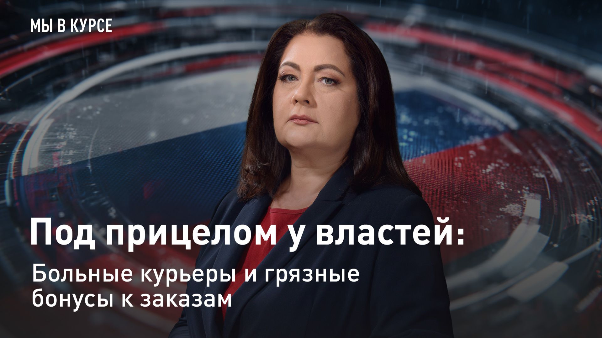 Под прицелом у властей: Больные курьеры и грязные бонусы к заказам смотреть онлайн
