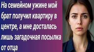 Истории для Вас/На семейном ужине мой брат получил квартиру в центре/Жизненные истории/Аудиорассказ