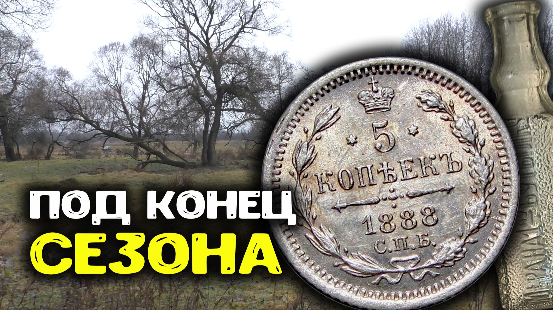 Закрытие сезона копа: пропавшая деревня, шурф фундамента и серебро смотреть онлайн