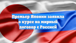 Такаити: Япония намерена решить территориальный вопрос с Россией