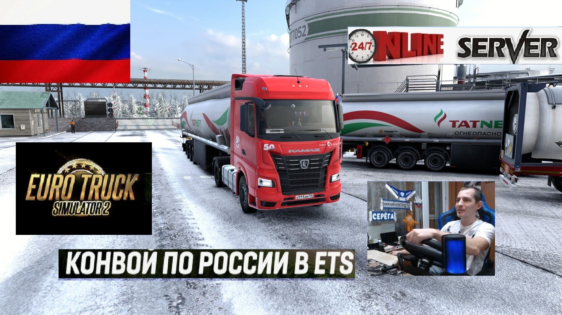 ETS2 1.57 РУССКАЯ СБОРКА КАРТ ● КОНВОИ ПО РОССИИ ● СЕРВЕР РАБОТАЕТ 24/7 ● ДАЛЬНОБОЙЩИКИ РУЛЬ MOZA R5 смотреть онлайн