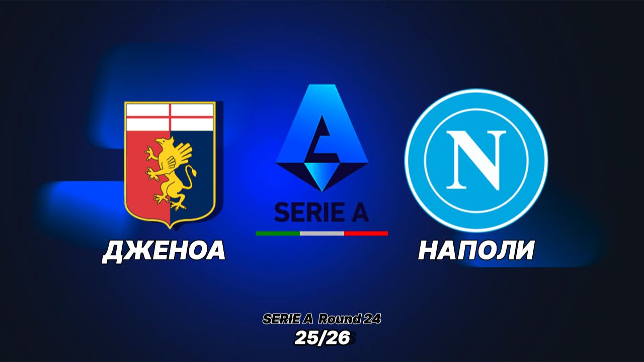 Дженоа — Наполи. Обзор матча 07.02.2026. Италия, тур 24 смотреть онлайн