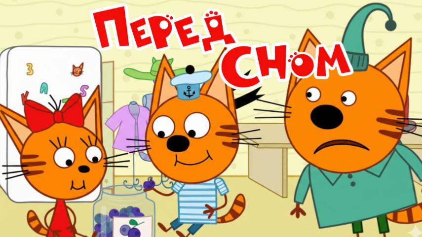 Три Кота Мультфильм | Перед Сном | Три Кота Мультик Смотреть | Развивающая Игра смотреть онлайн