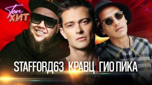 Гио Пика, MIRAVI, Кравц, Красное Дерево, StaFFорд63, XZIBIT, Витя АК, Мафик, Lady Bro Слушать Онлайн