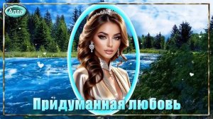 💎ПРИДУМАННАЯ ЛЮБОВЬ💎Эта песня для тех, кто ждал и верил💎