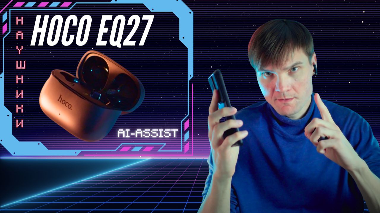 hoco EQ27: 1500 руб  HiFi шумодав и нейро-переводчик?