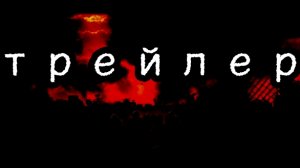 официальный трейлер фильма ,,зомби апокалипсис"