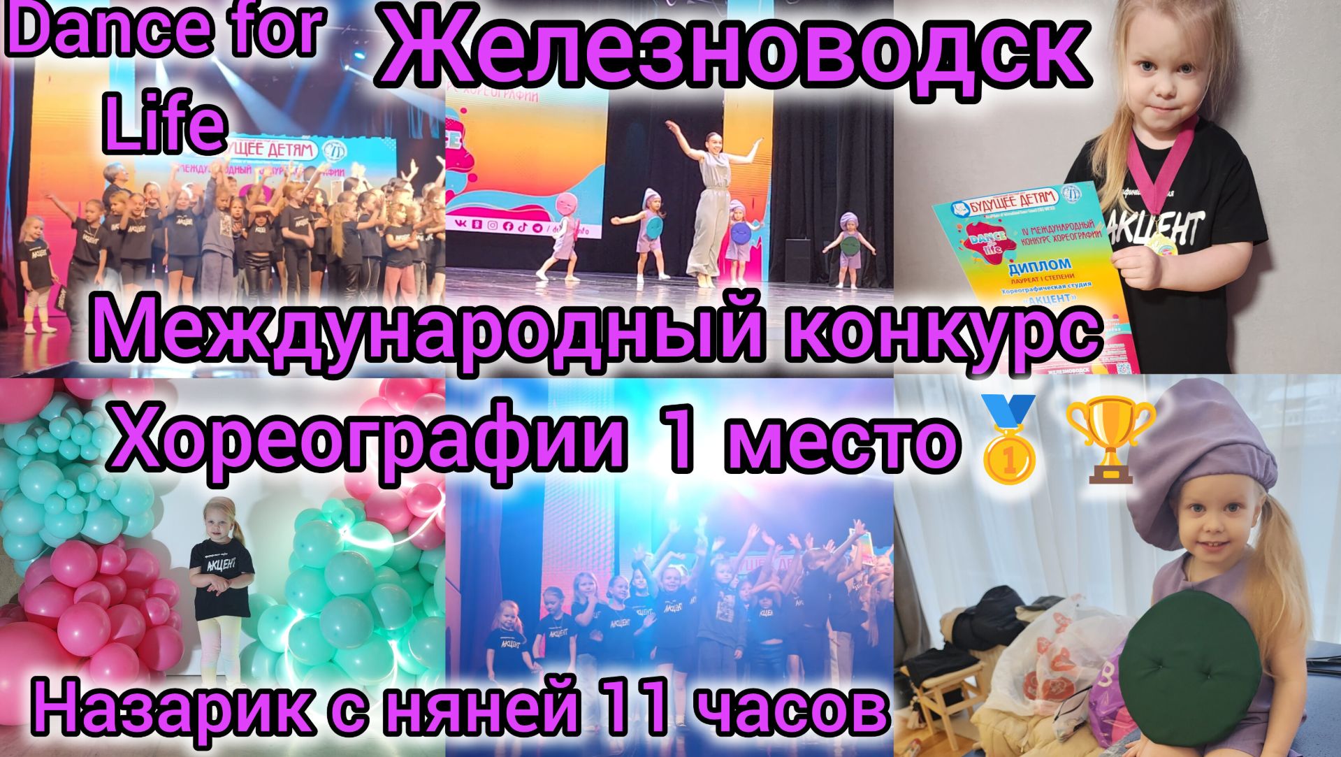 МЕЖДУНАРОДНЫЙ КОНКУРС ХОРЕОГРАФИИ В ЖЕЛЕЗНОВОДСКЕ/1 МЕСТО🥇/DANCE FOR LIFE/НАЗАРИК С НЯНЕЙ 11 ЧАСОВ смотреть онлайн