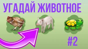 Детские забавы - угадай животное #2 | Развивающие игры для детей