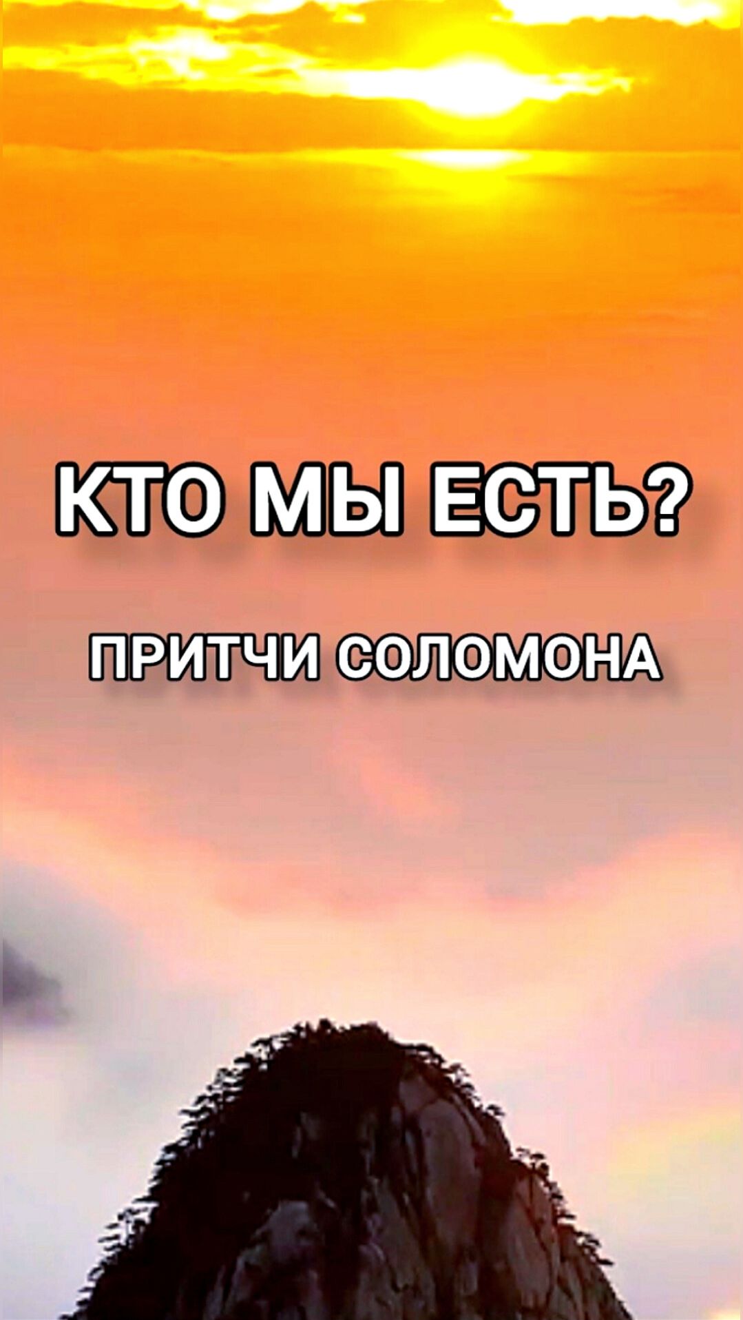 "Кто мы есть?" Мудрый ответ #Соломона. Авторский цикл. #Притчи для Души "Кто мы есть?" Мудрый ответ #Соломона. Авторский цикл. #Притчи для Души