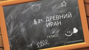 § 21. Древний Иран