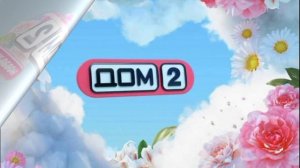 Дом-2 7.02.2026 Новая жизнь обзор