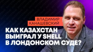Заставили британцев умерить аппетиты: юрист Канашевский о конфликте Казахстана и Shell