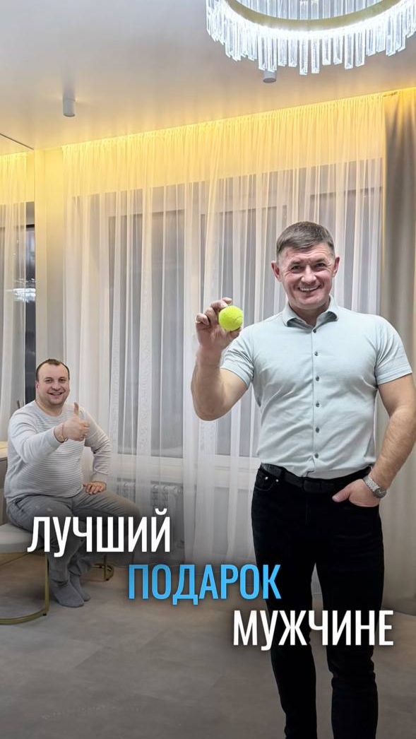 Лучший подарок мужчине