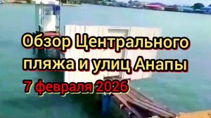 #Анапа #обовсём #море #улицыанапы #разгромАнапы 07-02-2026