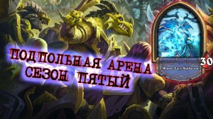 [Вызов] ДВЕНАДЦАТЬ ПОБЕД ЗА ДРУИДА! СДЕЛАЛ ЧЕЛЛЕНДЖ ПОСЛЕ ТРЁХ МЕСЯЦЕВ ПОПЫТОК | Арена | Hearthstone