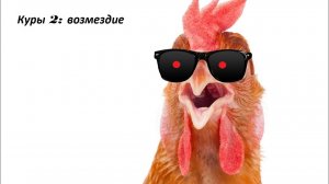 Куры 2: возмездие