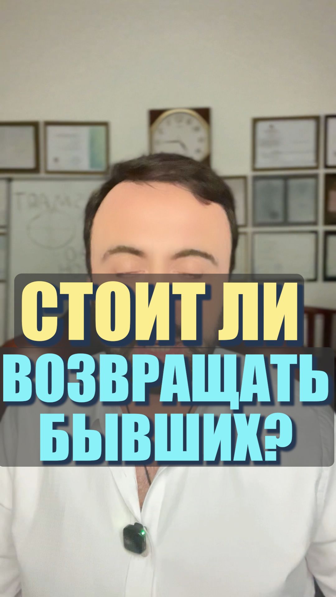 Стоит ли возвращать бывших? #семейнаяпсихология #любовь #бывшая #возвратбывшей Стоит ли возвращать бывших? #семейнаяпсихология #любовь #бывшая #возвратбывшей