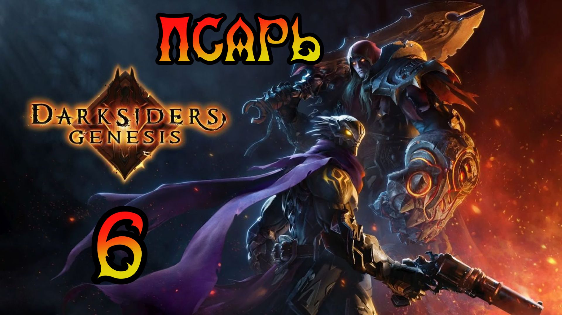 Darksiders: Genesis. Прохождение #6 Псарь смотреть онлайн