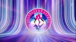 Ледниковый период 3 выпуск 7.02.2026 обзор