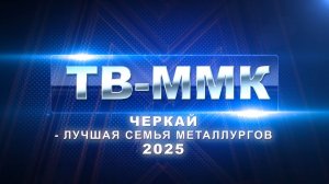 ТВ-ММК. Черкай - лучшая семья металлургов 2025. Эфир: 07-02-2026