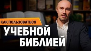 Как пользоваться Учебной Библией (практические советы) | Субботний выпуск