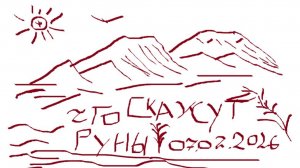 О чем говорят вороны Одина? (07.02.2026)