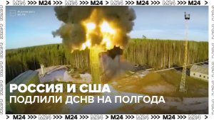 Россия и США договорились продлить  ДСНВ на полгода — Москва 24 | Контент