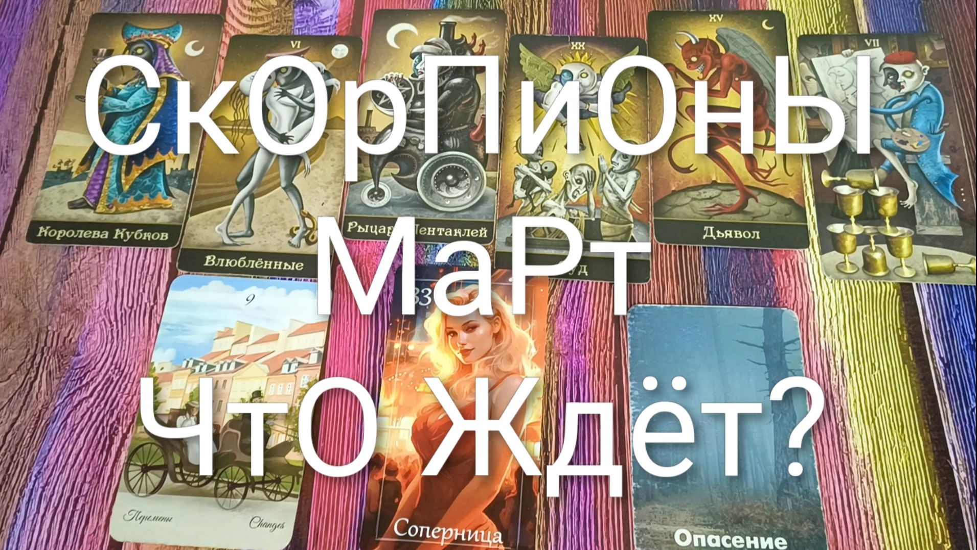 #СКОРПИОНЫ ТАРО-ПРОГНОЗ НА МАРТ 💖#ГаданиеНаБудущее #ТароПрогноз #ТароГадание