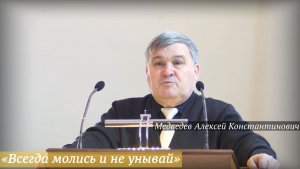 «Всегда молись и не унывай» (25.01.2026) / Медведев Алексей Константинович