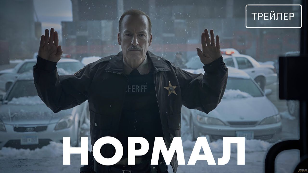 Нормал · Русский Трейлер · Фильм 2026 смотреть онлайн
