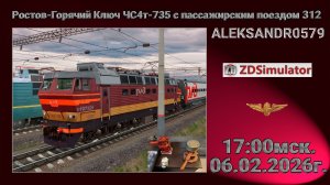 🚂ZDSimulator [Ростов-Горячий Ключ ВЛ80т-967 с грузовым поездом 2082] 06.02.2026 17:00мск.