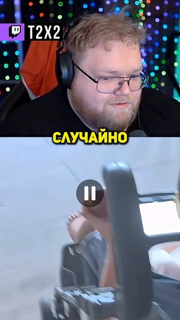 ПОКАЗАЛОСЬ... 😬 - #t2x2 #т2х2 #twitch #реакция #юмор #мем #shorts смотреть онлайн