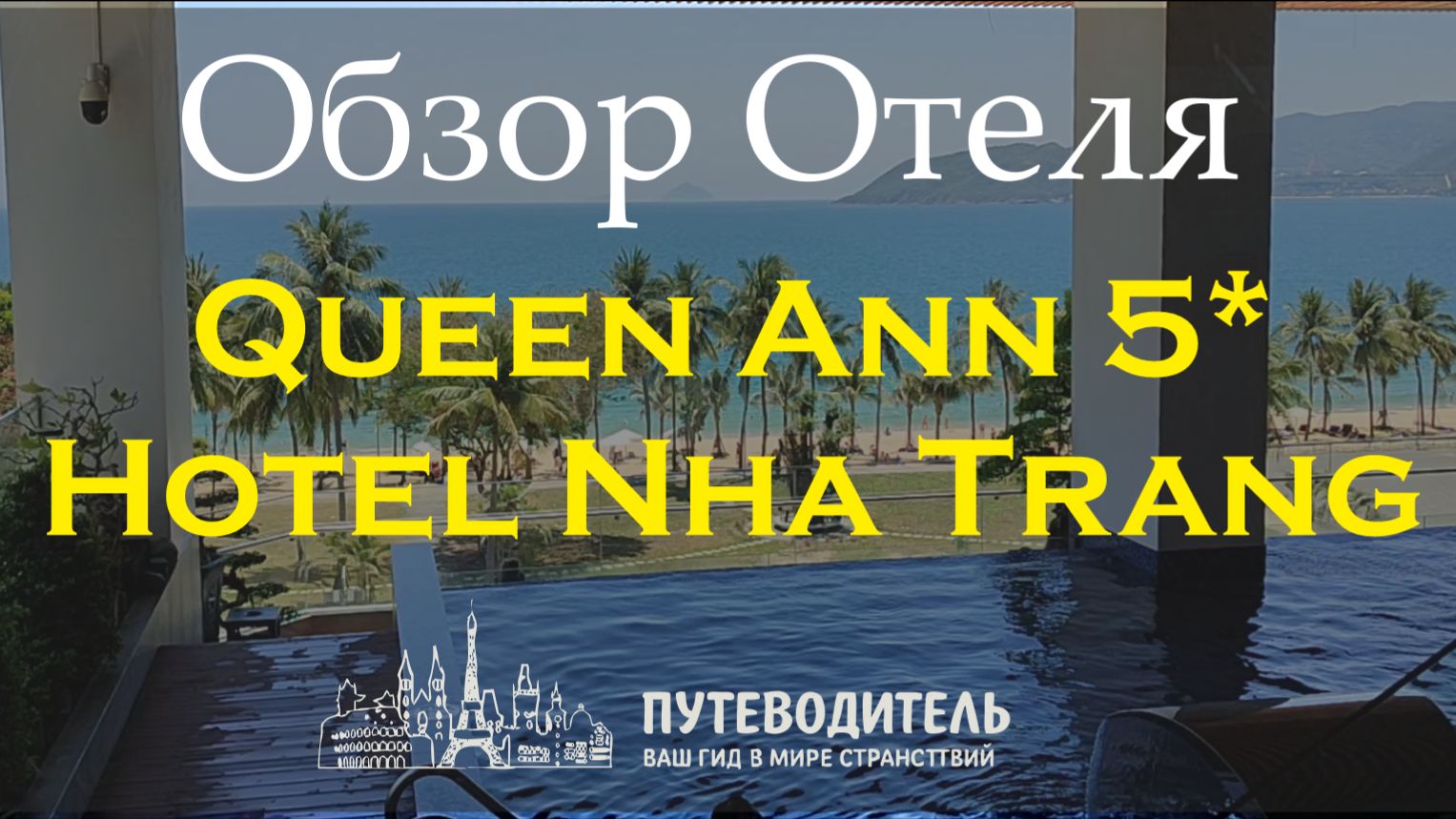 Queen Ann Hotel 5★ | Нячанг, Вьетнам — обзор отеля Queen Ann Hotel 5★ | Нячанг, Вьетнам — обзор отеля
